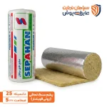 پشم سنگ رولی دانسیته 25 سپاهان