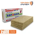 پشم سنگ تخته ای دانسیته 100 سپاهان