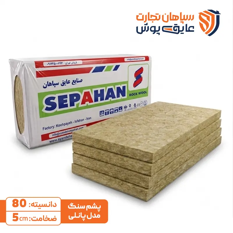 پشم سنگ تخته ای دانسیته80 سپاهان