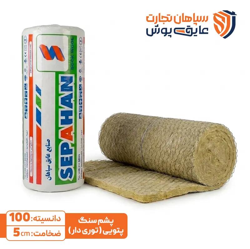 پشم سنگ پتویی دانسیته 100 سپاهان