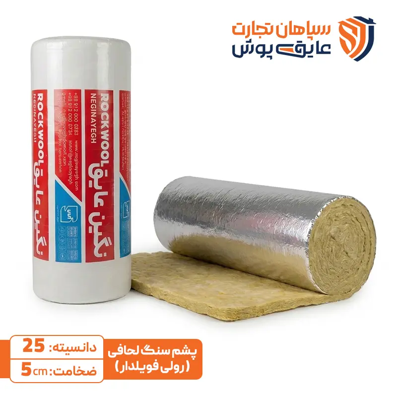 پشم سنگ رولی دانسیته 25 نگین عایق