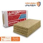 پشم سنگ تخته ای دانسیته 100 نگین عایق