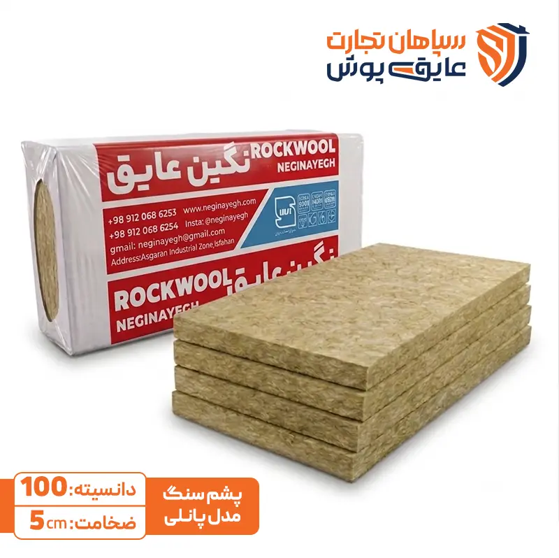 پشم سنگ تخته ای دانسیته 100 نگین عایق
