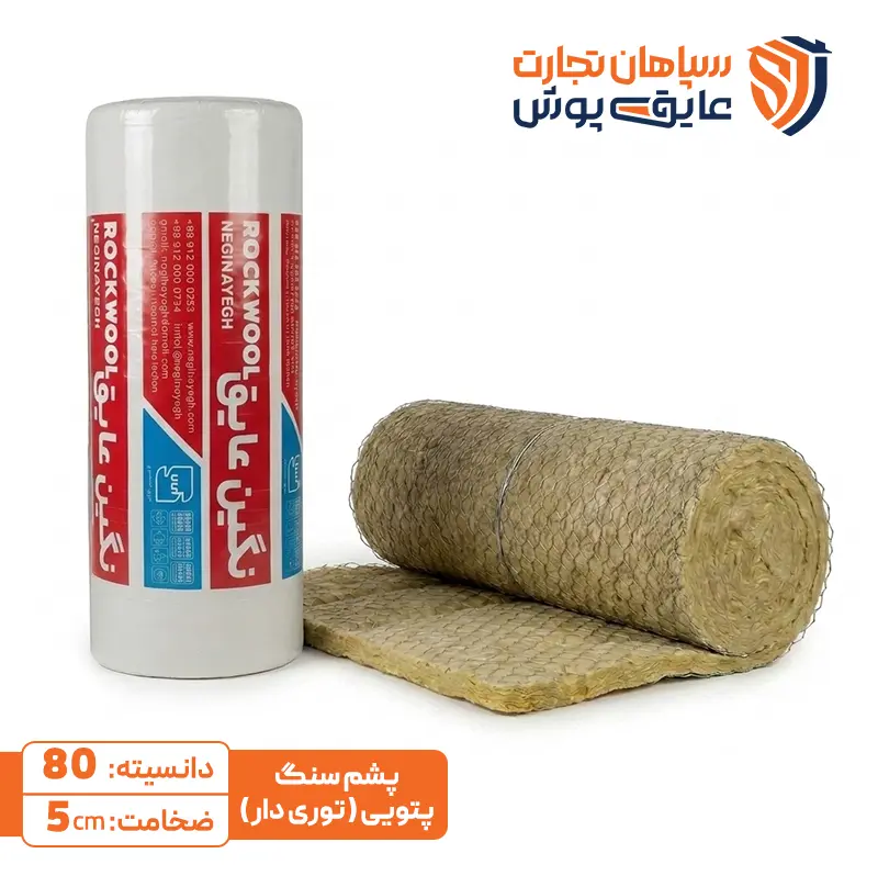 پشم سنگ پتویی دانسیته 80 نگین عایق
