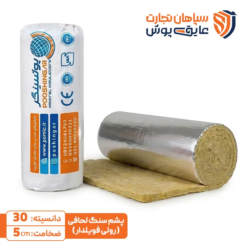 پشم سنگ رول دانسیته 30 پوشینگر