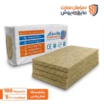 پشم سنگ تخته ای دانسیته50 پوشینگر