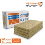 پشم سنگ تخته ای دانسیته80 پوشینگر